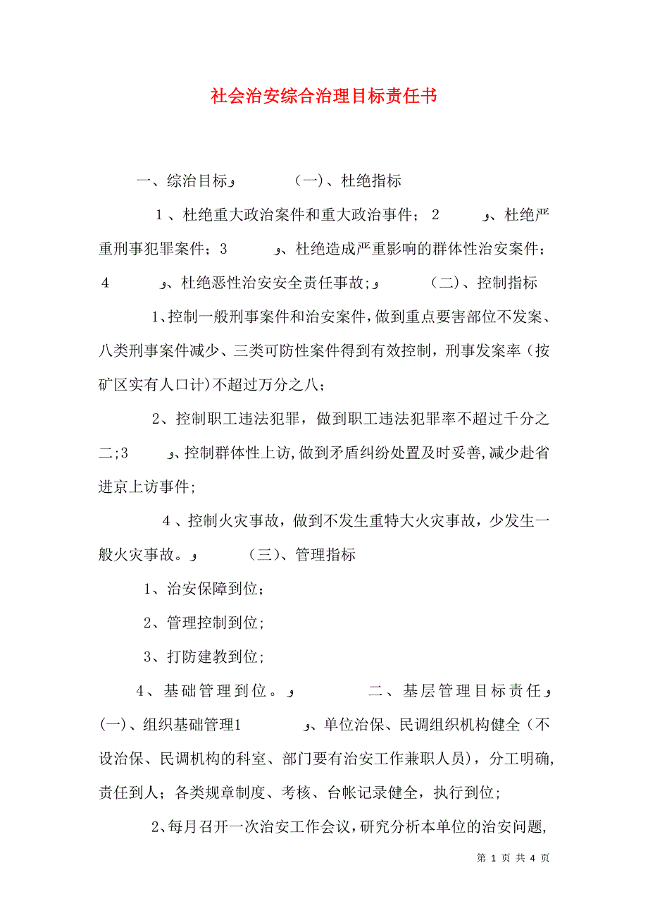 社会治安综合治理目标责任书_第1页