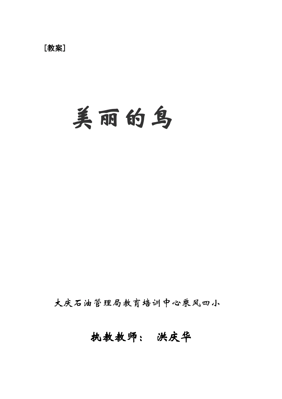 美丽的鸟[教案].doc_第1页