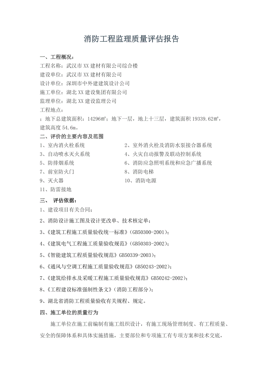 消防工程监理质量评估报告_第2页