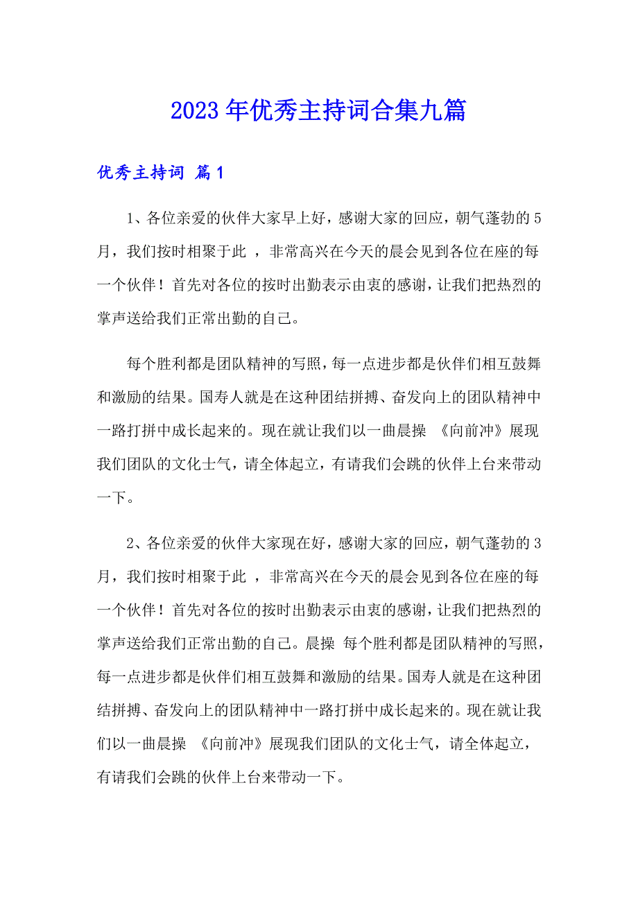 2023年优秀主持词合集九篇_第1页