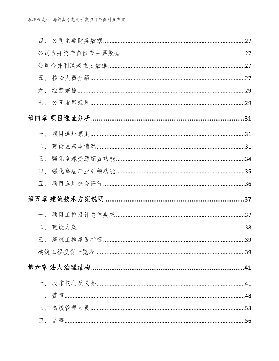 上海钠离子电池研发项目招商引资方案_范文模板_第3页