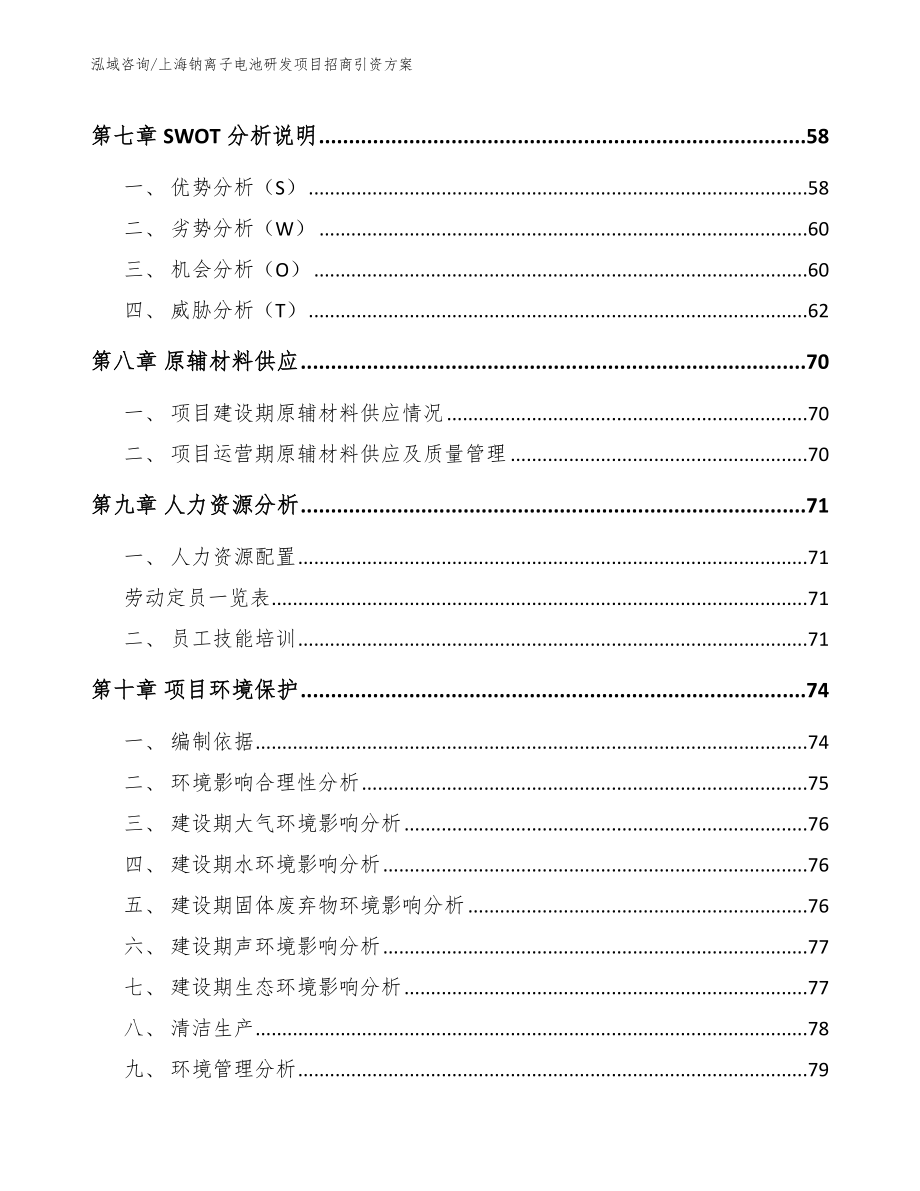 上海钠离子电池研发项目招商引资方案_范文模板_第4页