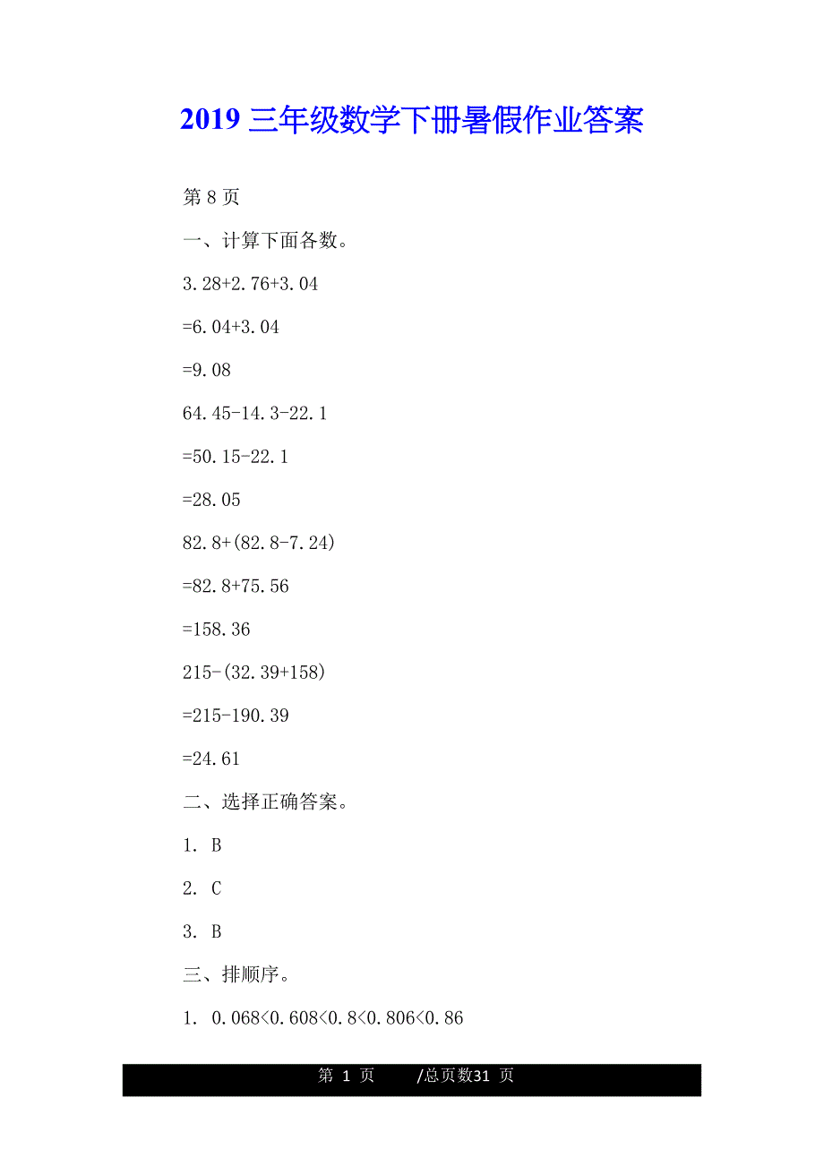 2019三年级数学下册暑假作业答案_第1页