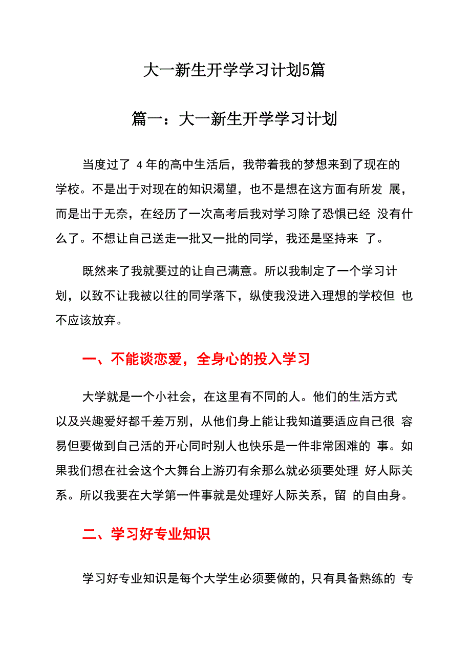 大一新生开学学习计划5篇_第1页