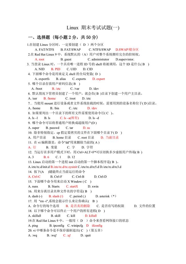 Linux-期末考试试题2套(含答案).doc