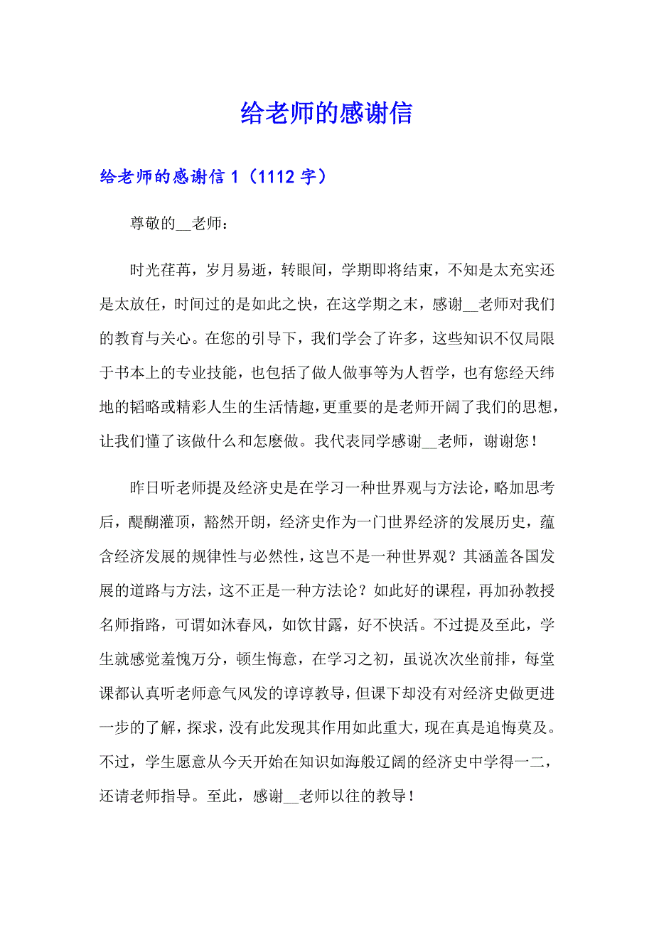 （多篇汇编）给老师的感谢信_第1页