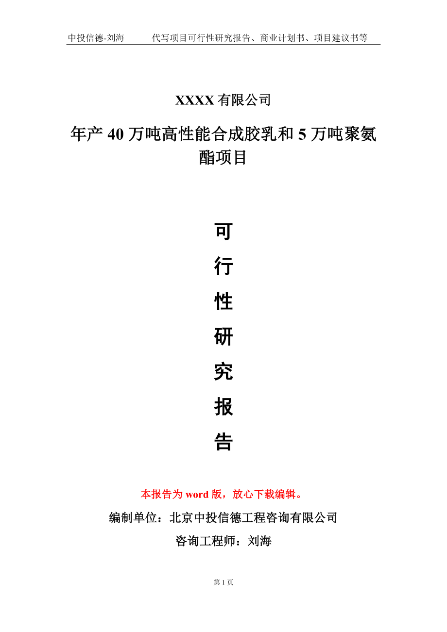 年产40万吨高性能合成胶乳和5万吨聚氨酯项目可行性研究报告模板_第1页