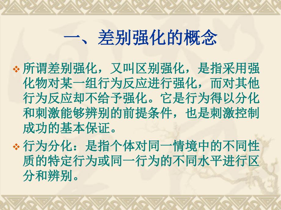 第七章差别强化与刺激控制ppt课件_第3页