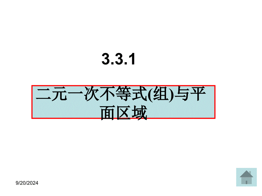 331二元一次不等式表示平面区域1课件_第2页