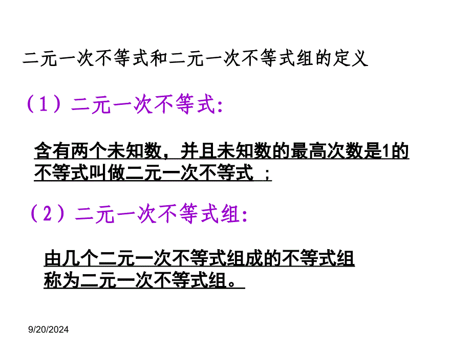 331二元一次不等式表示平面区域1课件_第4页