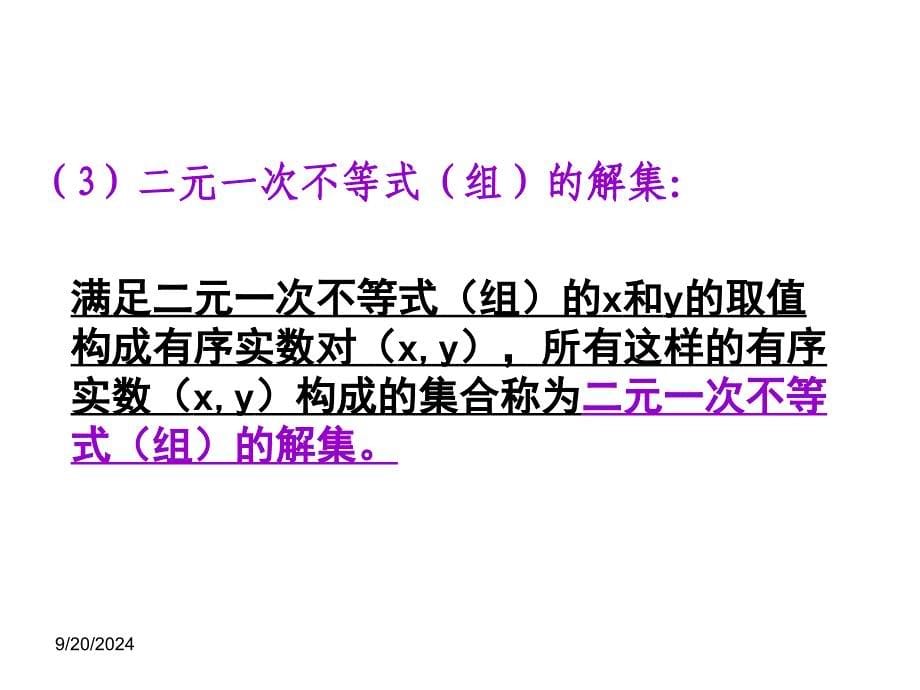 331二元一次不等式表示平面区域1课件_第5页