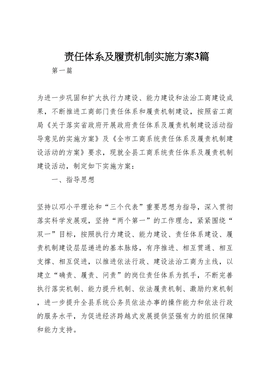 责任体系及履责机制实施方案篇_第1页