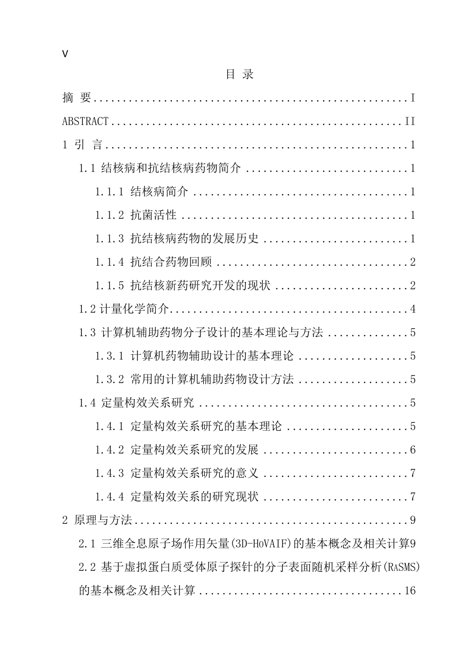 毕业论文抗结核病药物的3DQSAR定量结构性质关系研究_第4页