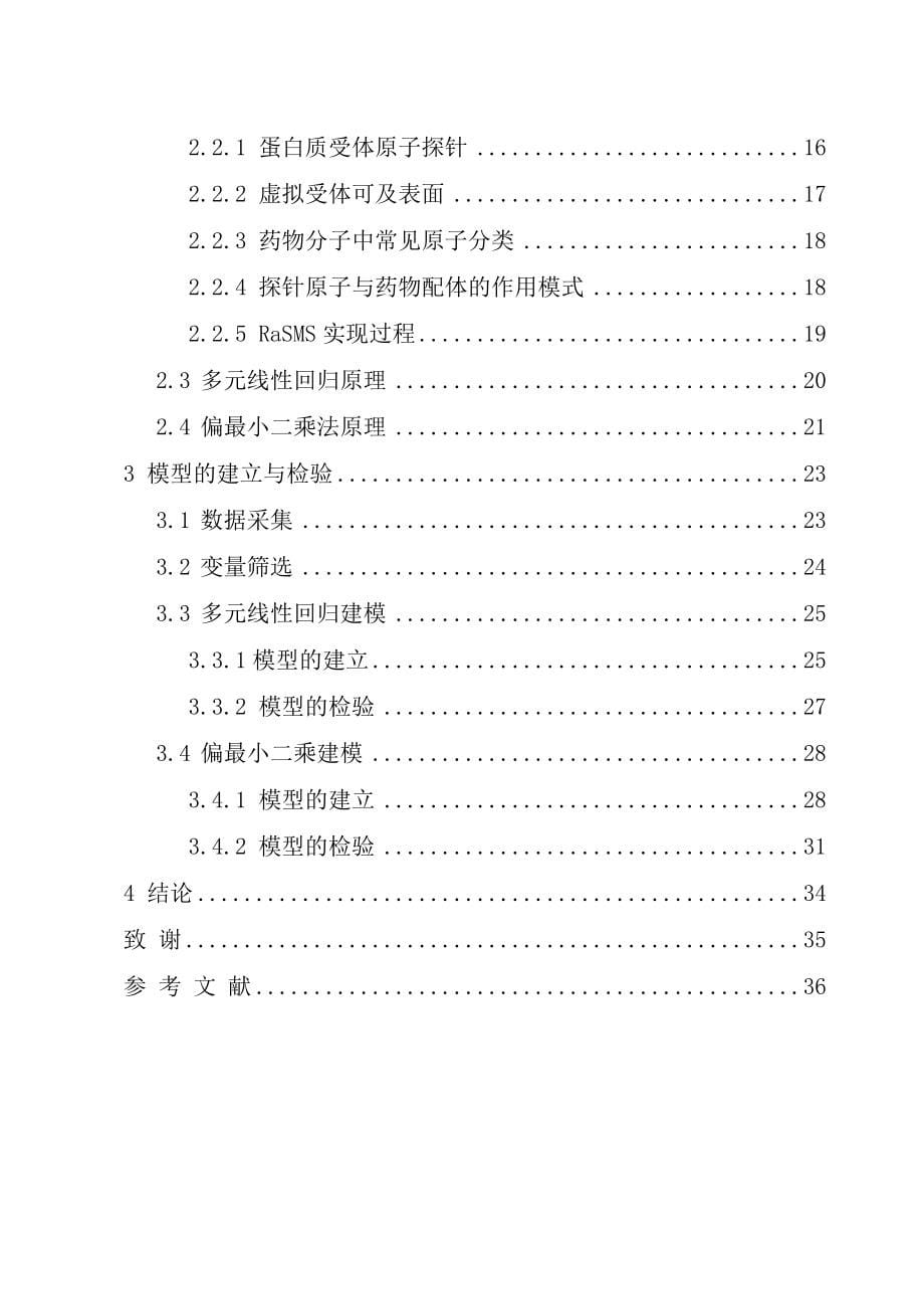 毕业论文抗结核病药物的3DQSAR定量结构性质关系研究_第5页