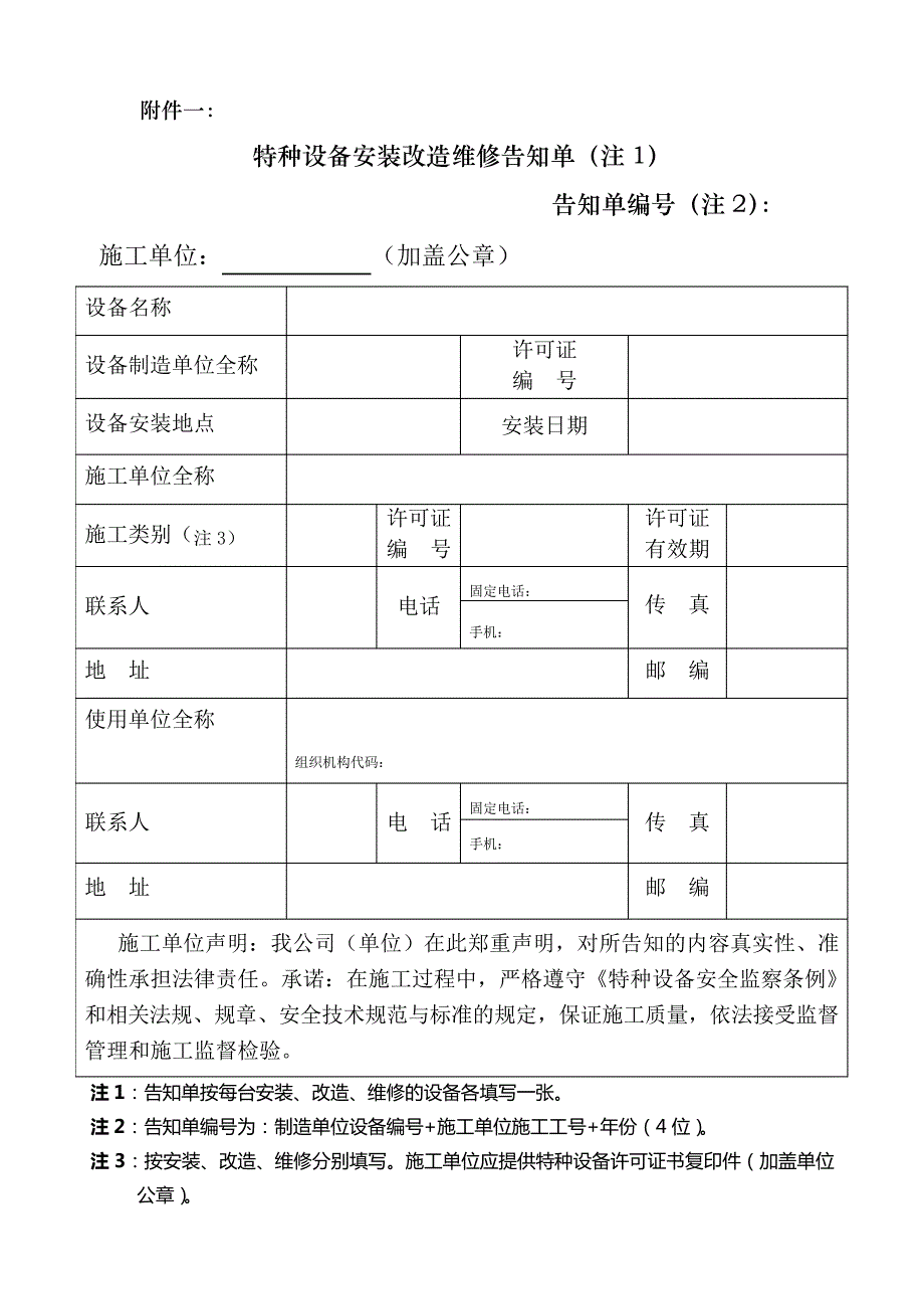 特种设备安装改造维修告知单格式、填写样表及详细说明(1)758_第1页