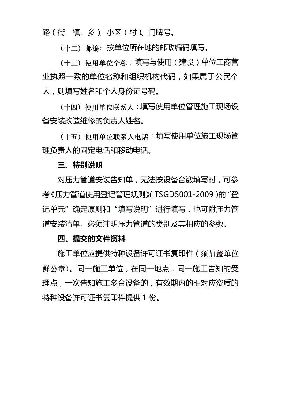 特种设备安装改造维修告知单格式、填写样表及详细说明(1)758_第4页