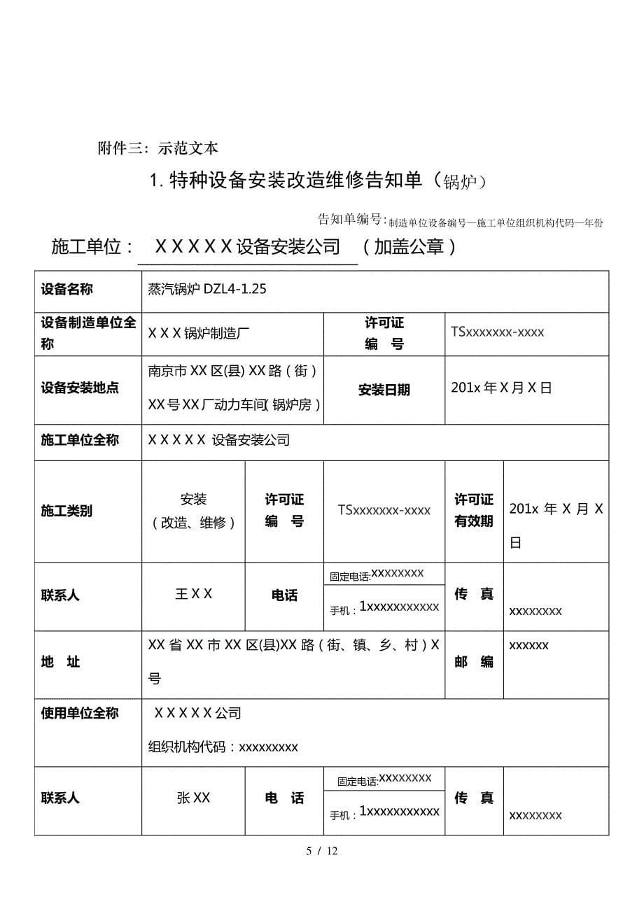 特种设备安装改造维修告知单格式、填写样表及详细说明(1)758_第5页