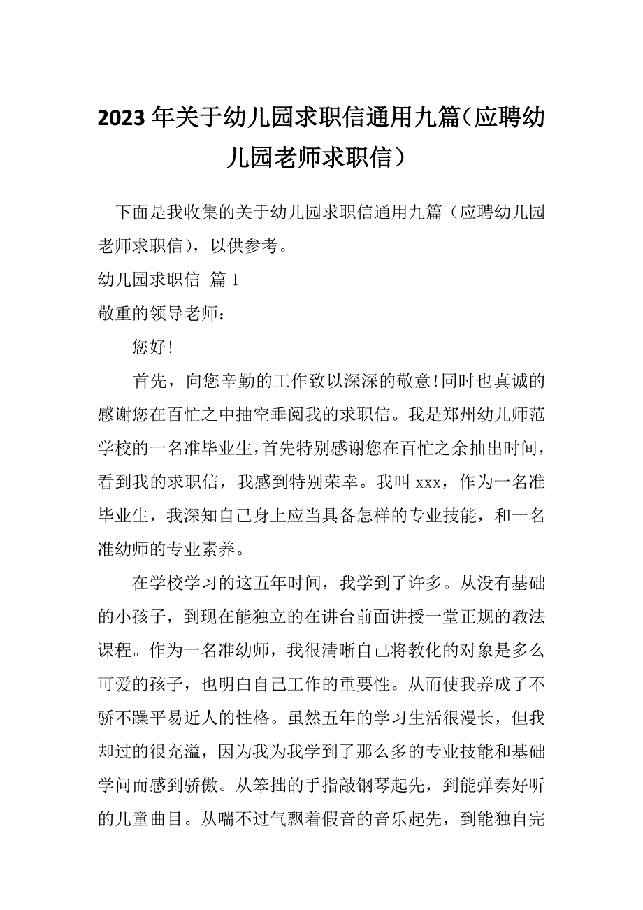 2023年关于幼儿园求职信通用九篇（应聘幼儿园老师求职信）_第1页