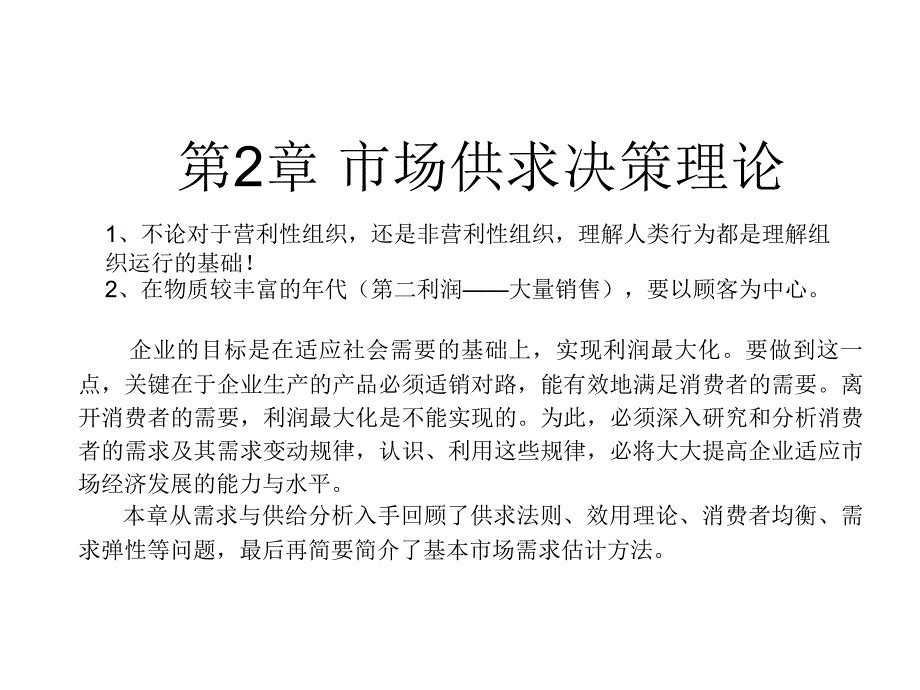 第2章-市场供求决策理论解析课件_第1页