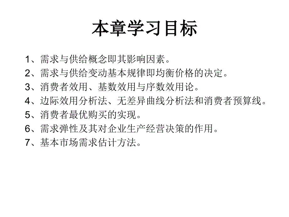 第2章-市场供求决策理论解析课件_第3页