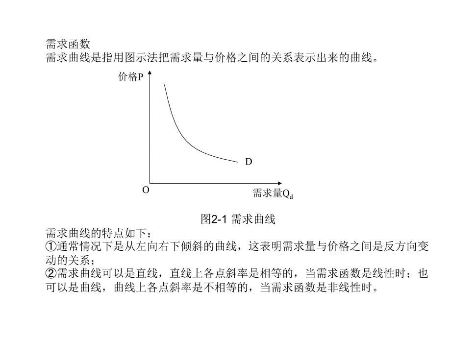 第2章-市场供求决策理论解析课件_第5页