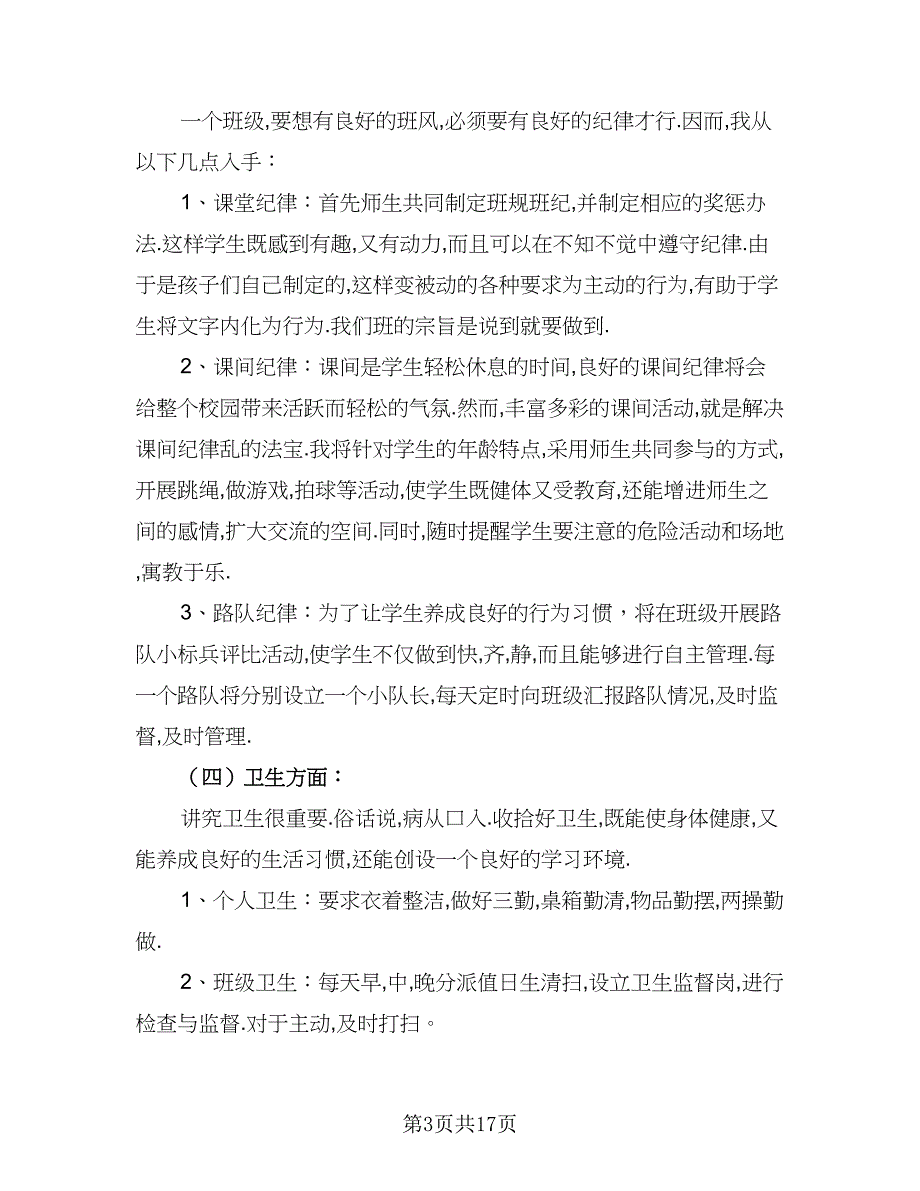 2023年小学三年级班务秋季工作计划样本（5篇）_第3页