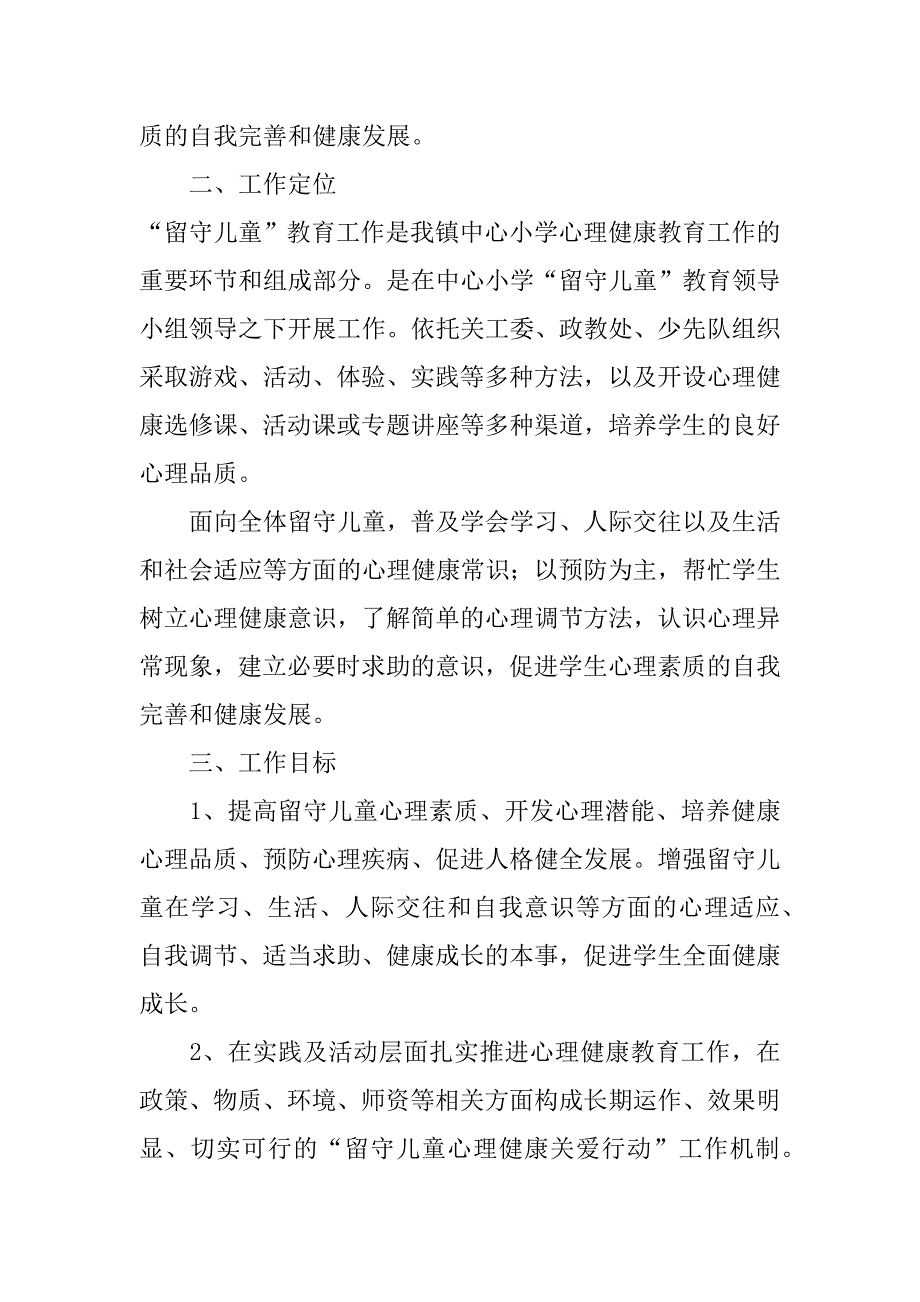 中小学关爱留守儿童工作计划范文3篇小学关爱留守儿童活动计划_第2页