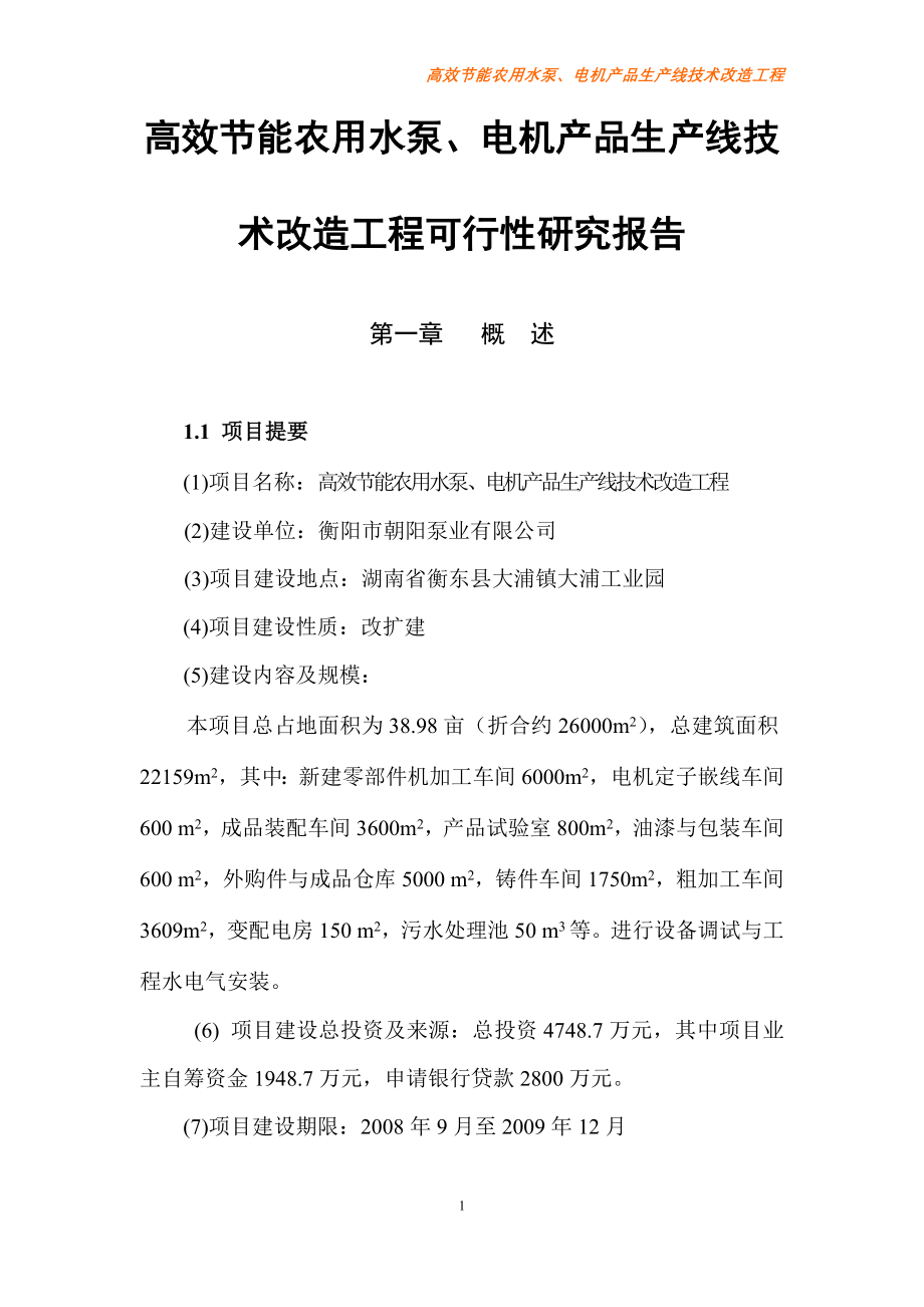 高效节能农用水泵、电机产品生产线技术改造工程可行性研究报告_第1页