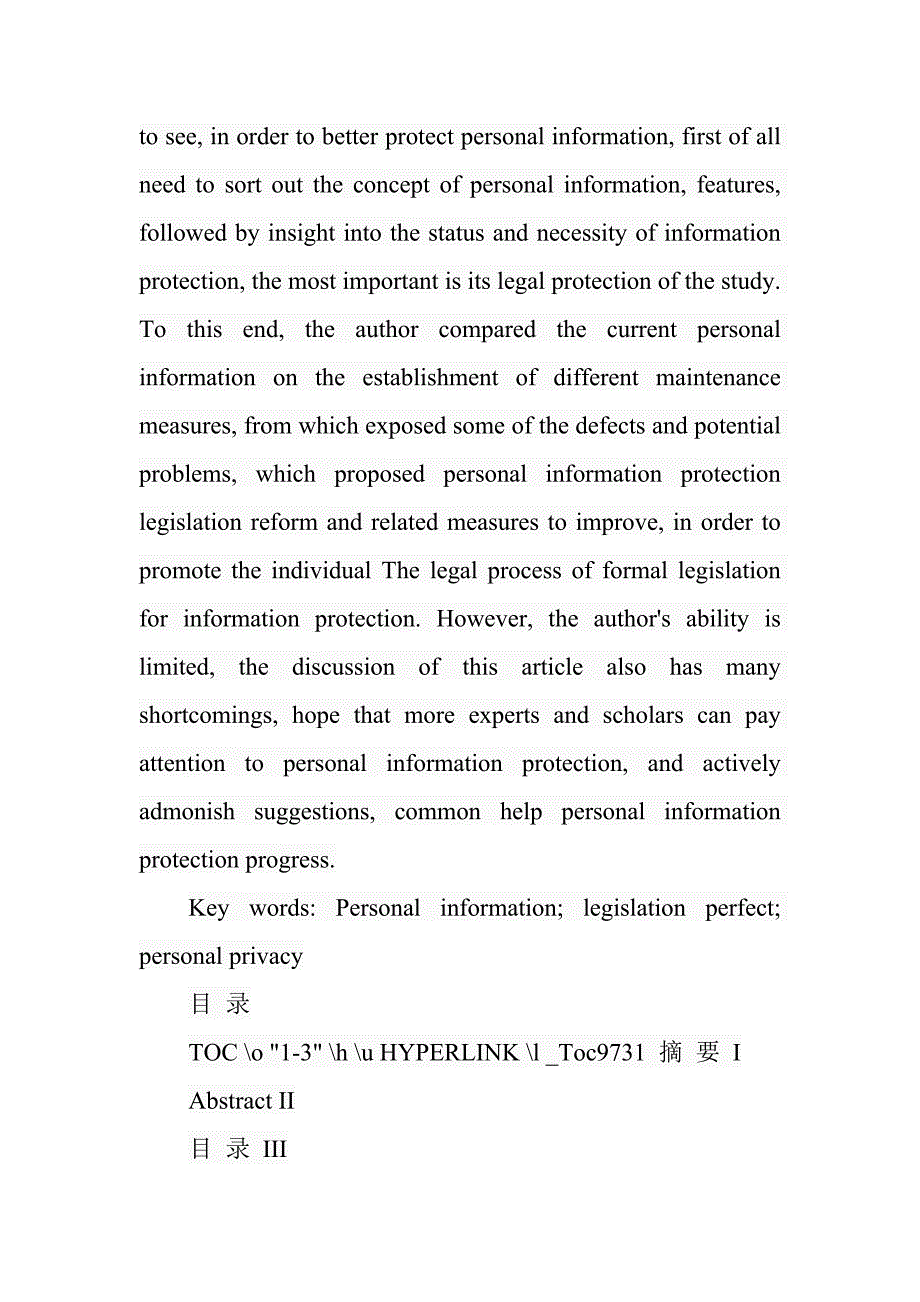 论个人信息的法律保护法学专业_第2页