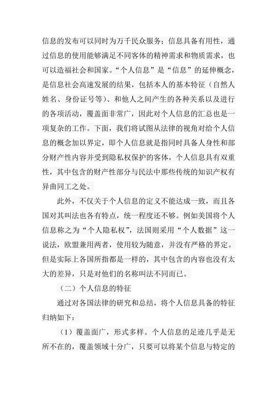 论个人信息的法律保护法学专业_第5页