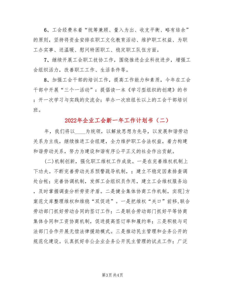 2022年企业工会新一年工作计划书_第3页