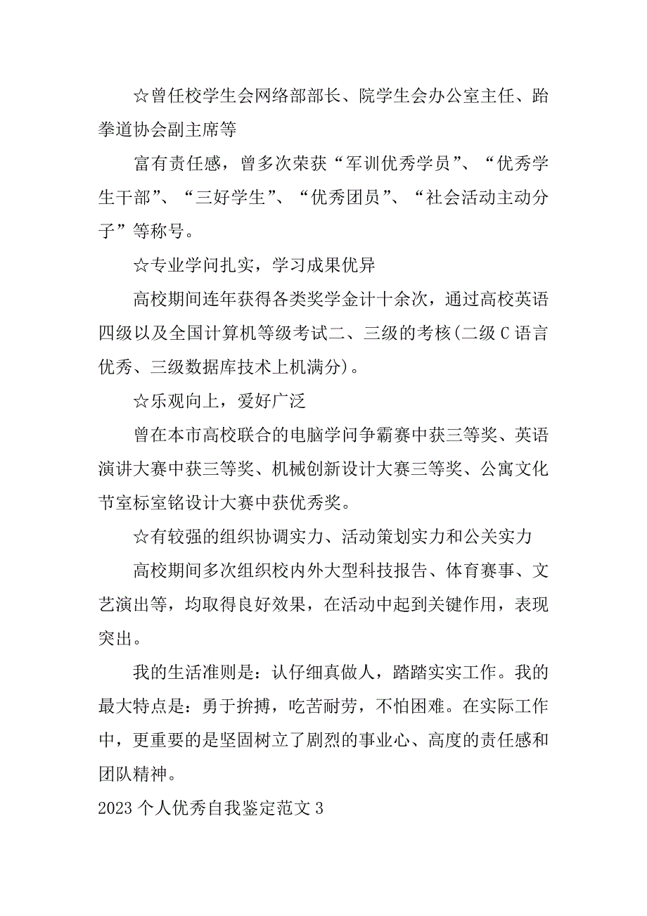 2023年个人优秀自我鉴定范文12篇年个人工作鉴定优秀范文_第3页