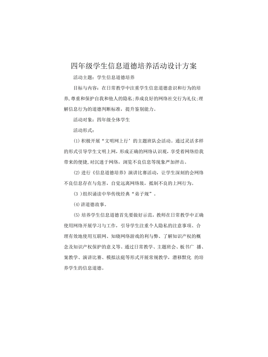 四年级学生信息道德培养活动设计方案_第1页