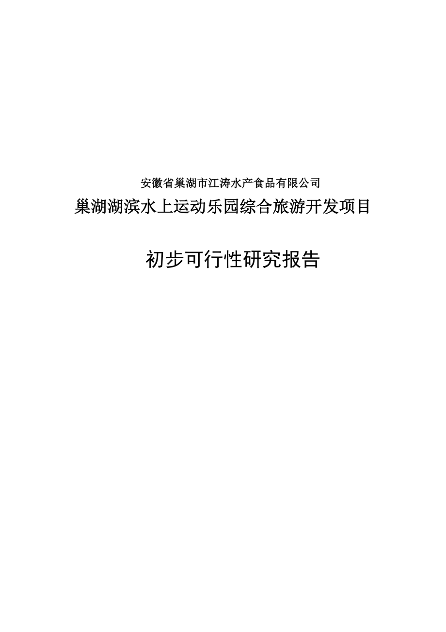 巢湖湖滨水上运动乐园综合旅游开发项目初步可行性研究报告_第1页