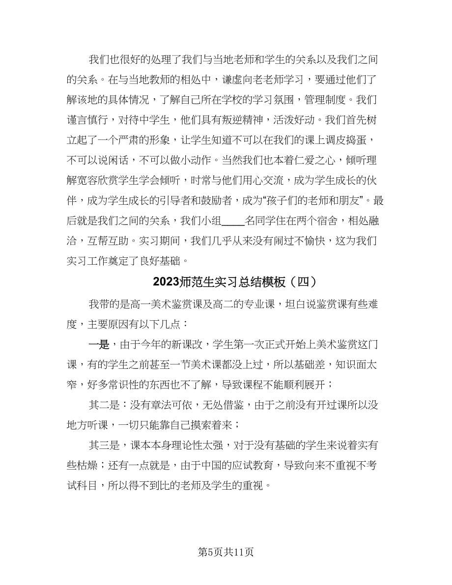 2023师范生实习总结模板（6篇）_第5页