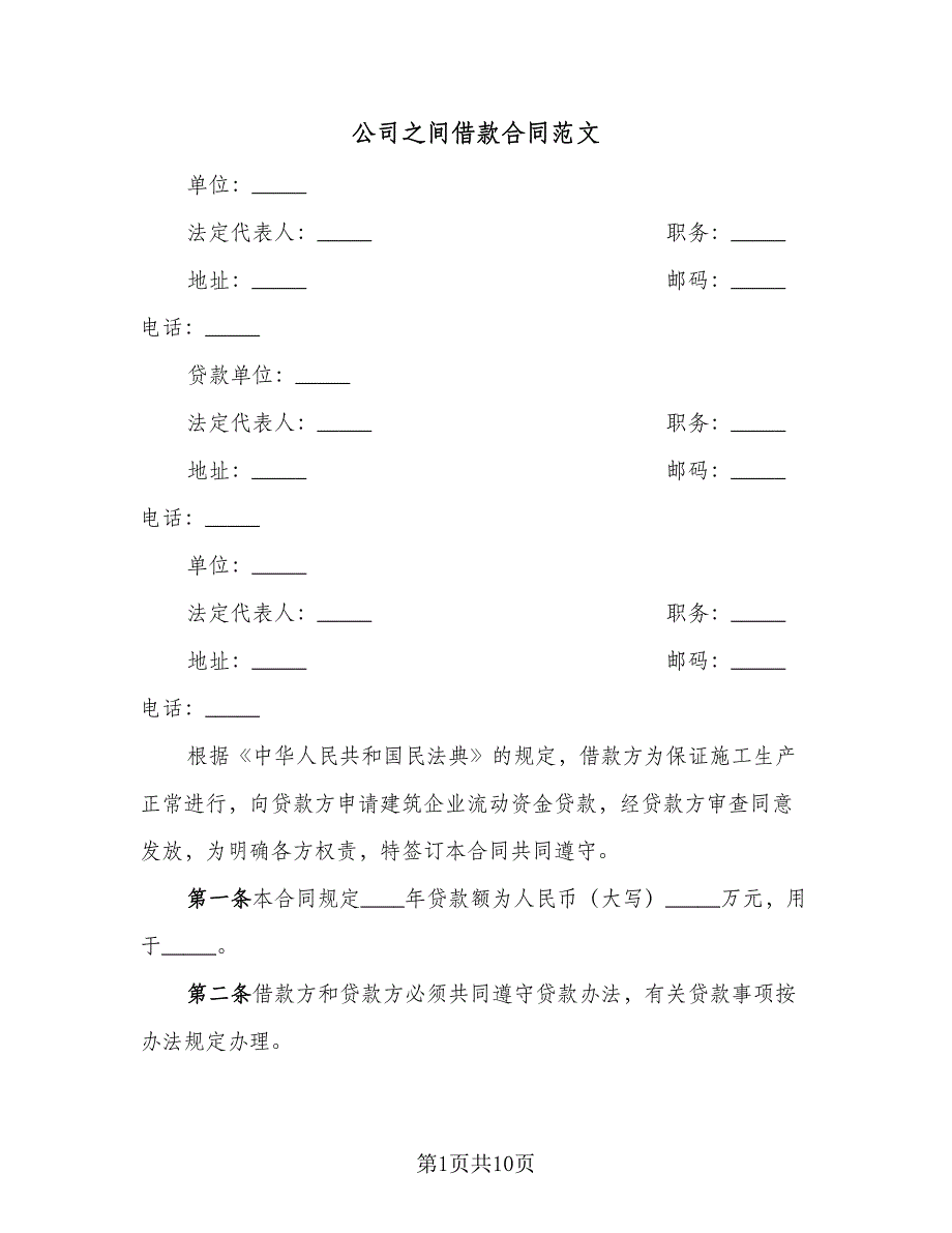 公司之间借款合同范文（5篇）_第1页