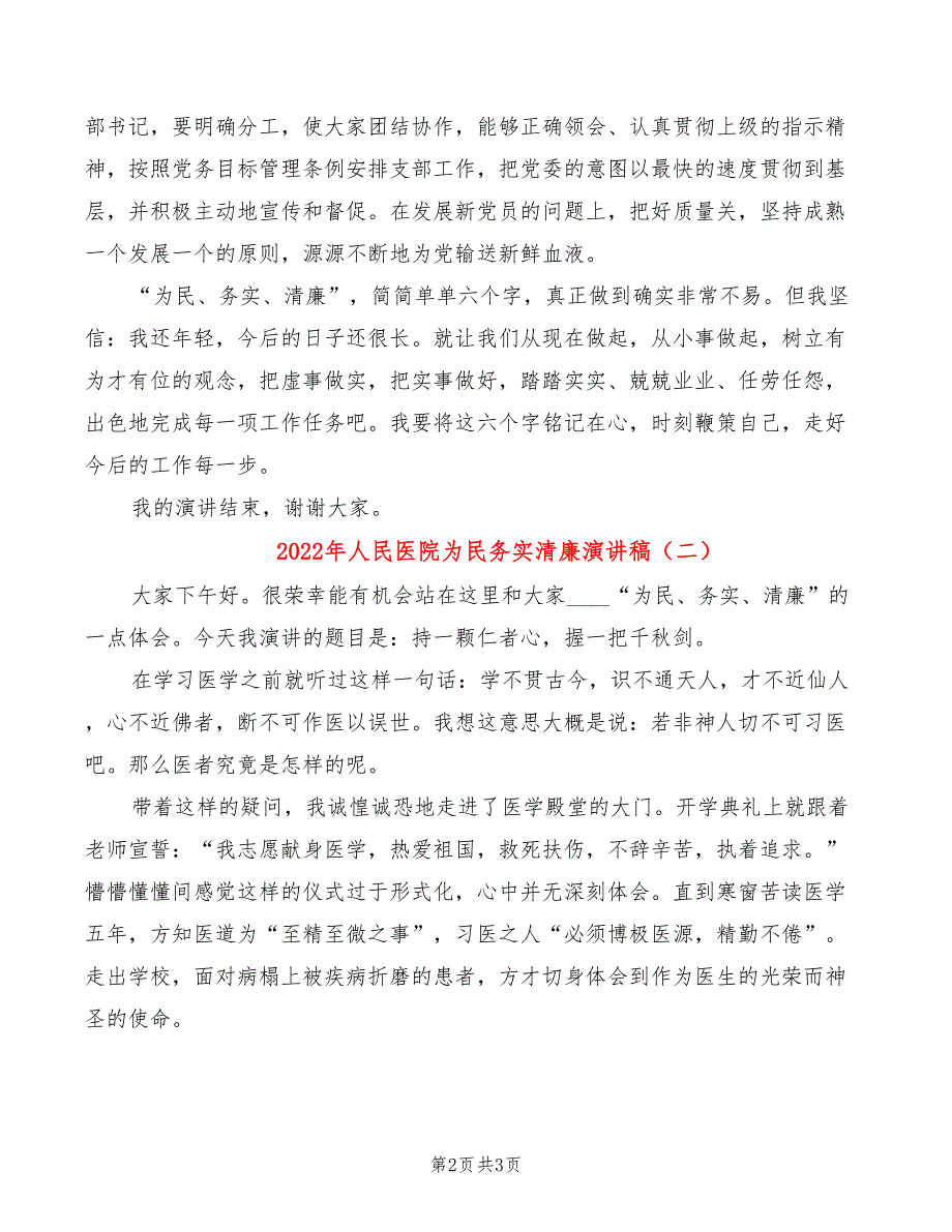 2022年人民医院为民务实清廉演讲稿_第2页