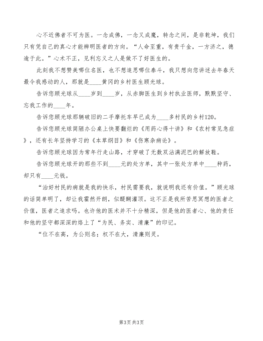 2022年人民医院为民务实清廉演讲稿_第3页