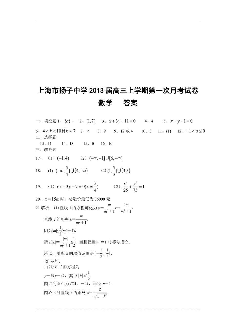 上海市扬子中学2013届高三上学期第一次月考数学试卷.doc_第5页