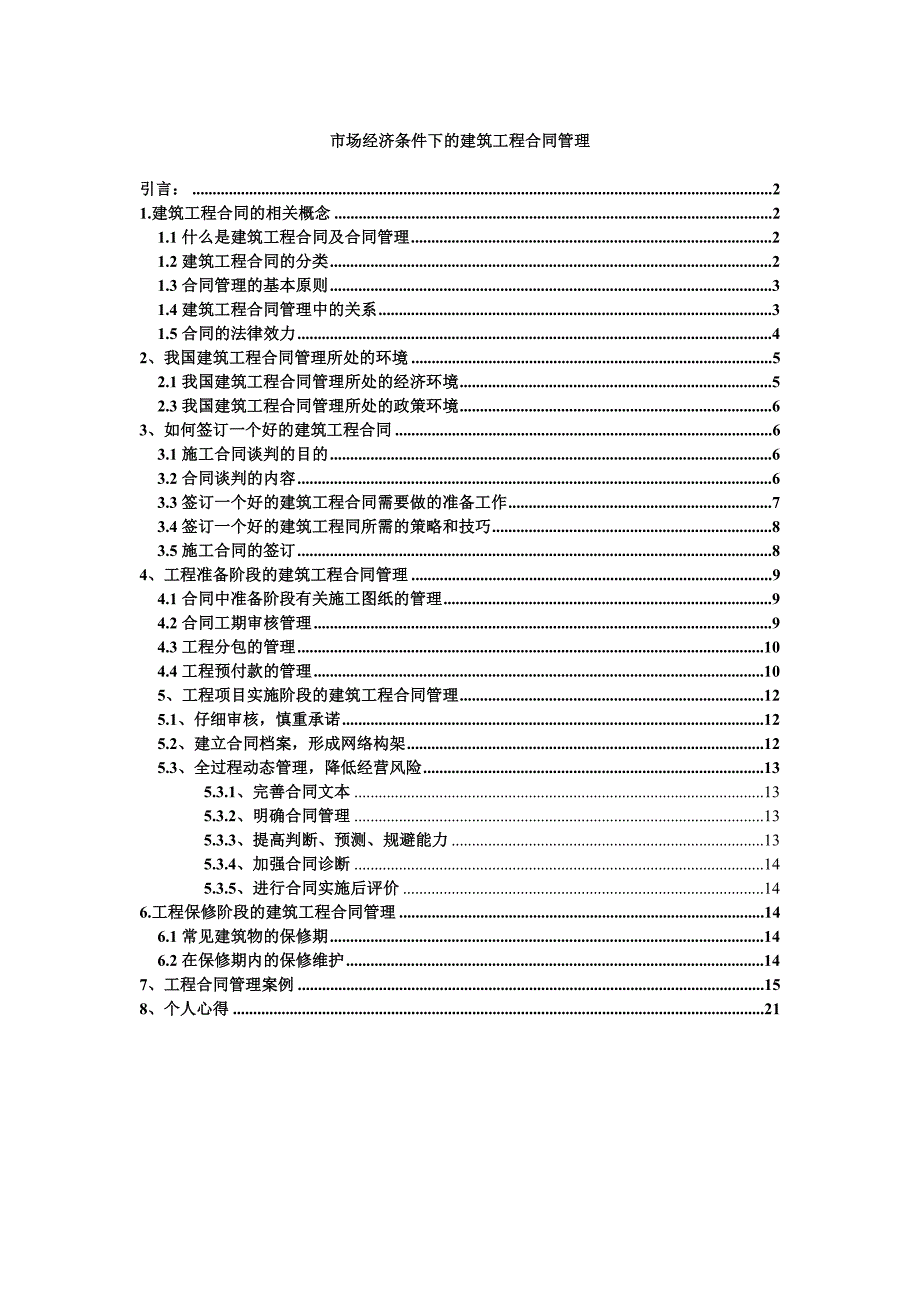 合同管理毕业论文市场经济条件下的建筑工程合同管理_第1页