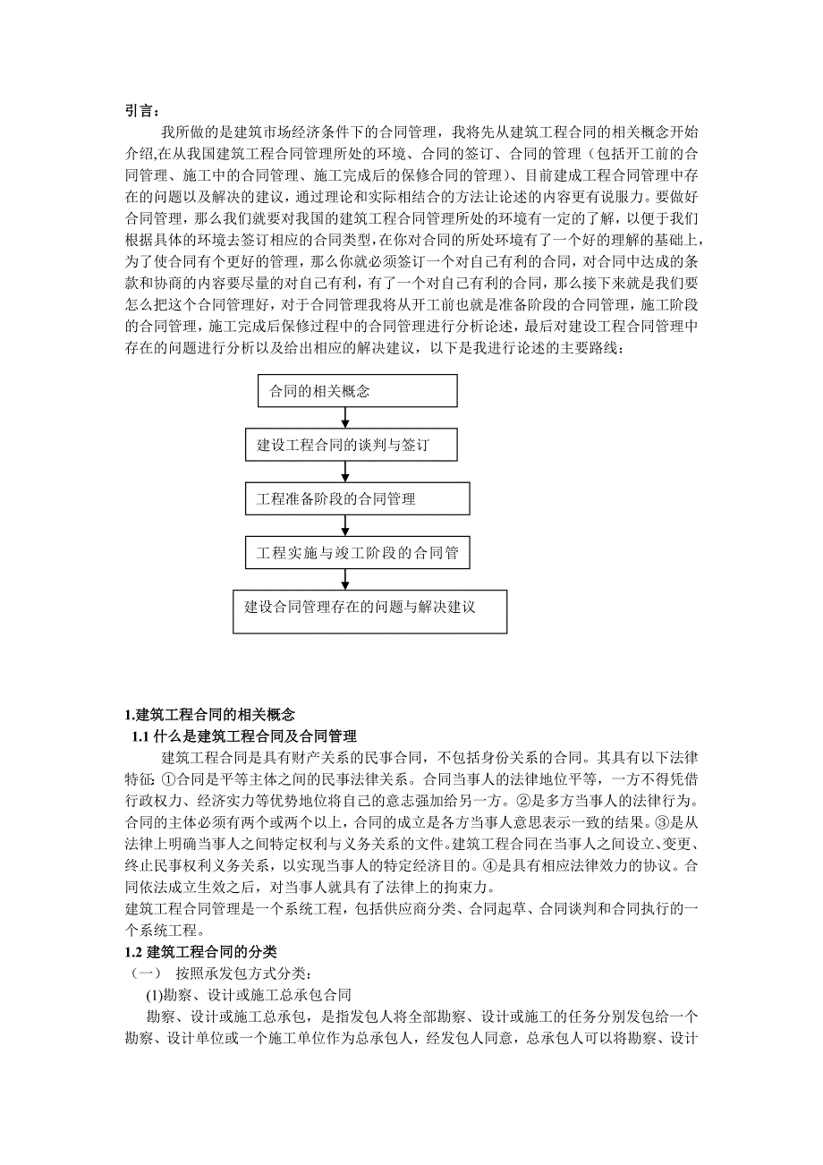 合同管理毕业论文市场经济条件下的建筑工程合同管理_第2页