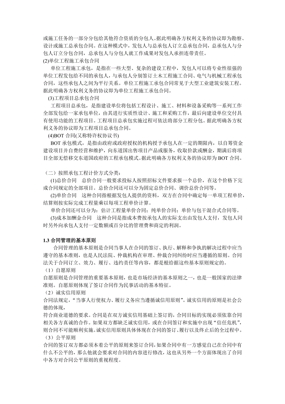 合同管理毕业论文市场经济条件下的建筑工程合同管理_第3页