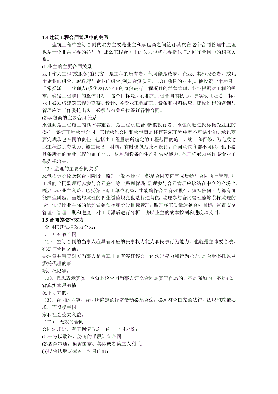 合同管理毕业论文市场经济条件下的建筑工程合同管理_第4页