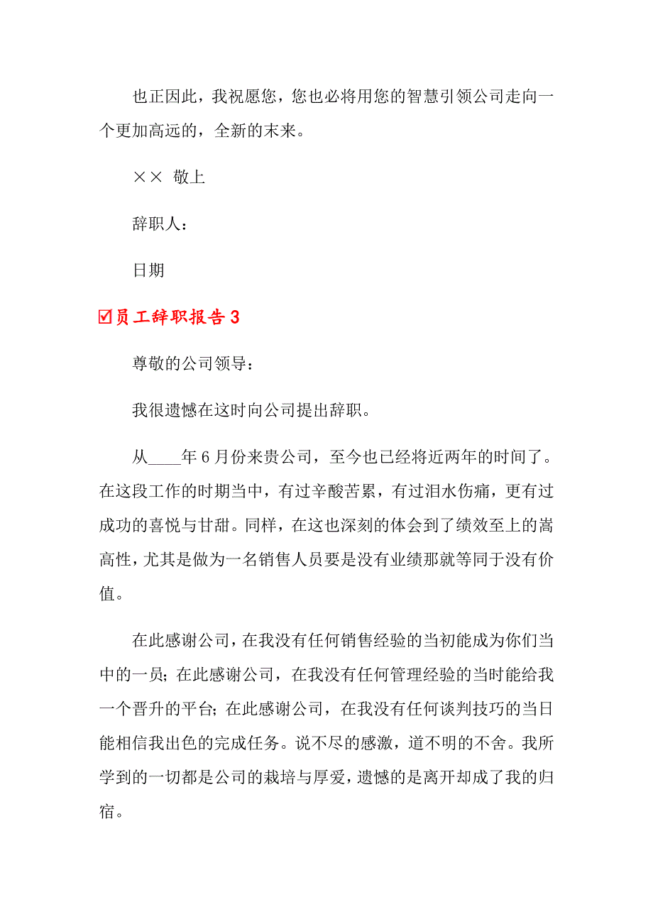 【精选】2022年员工辞职报告集合15篇_第4页