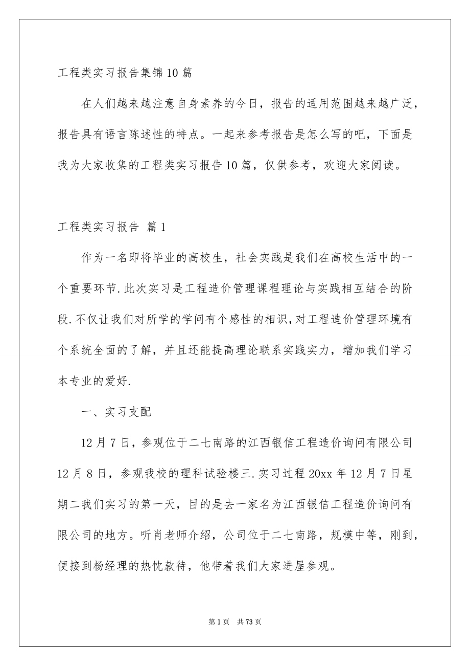 工程类实习报告集锦10篇_第1页