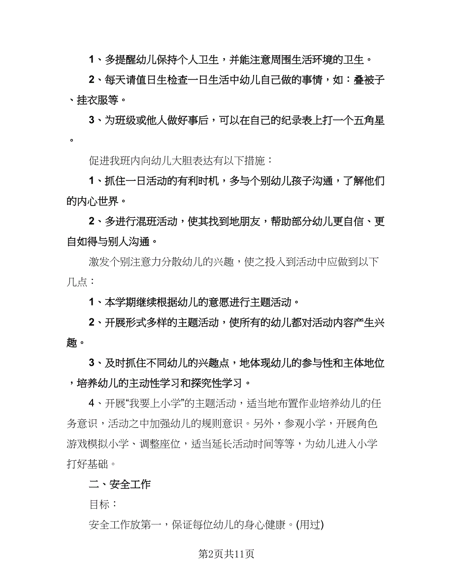 幼儿园大班工作计划参考模板（三篇）.doc_第2页