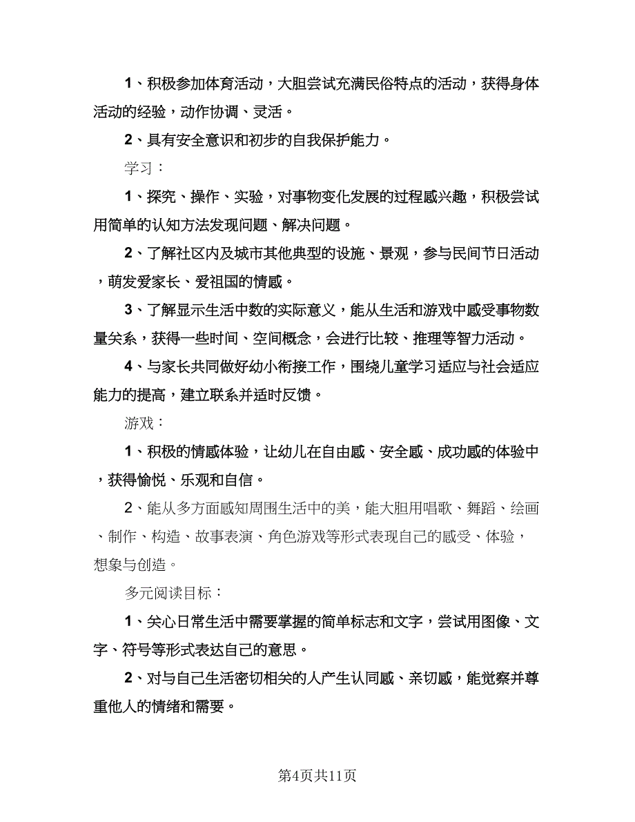 幼儿园大班工作计划参考模板（三篇）.doc_第4页