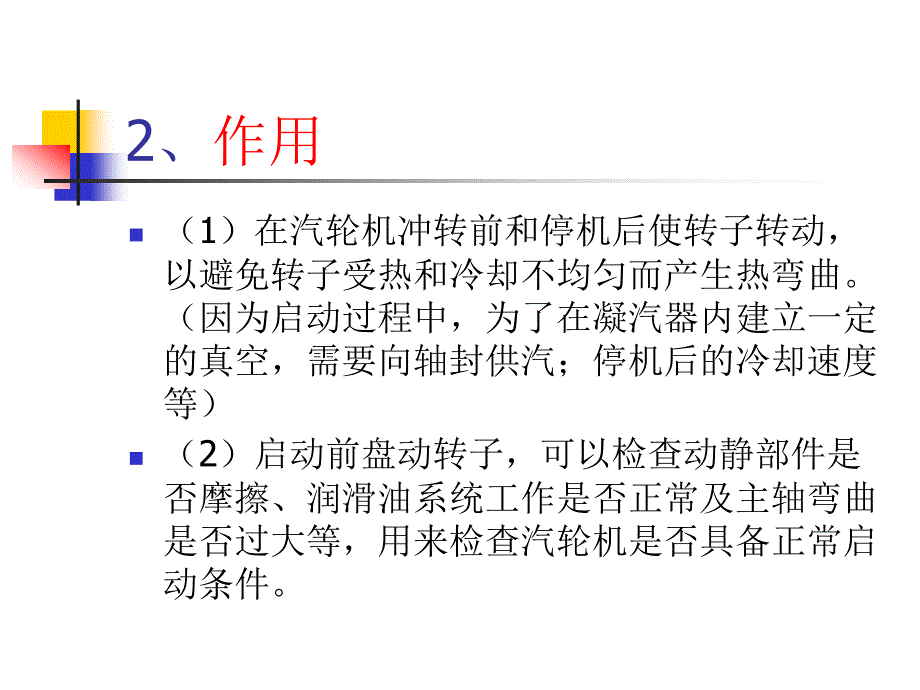 汽轮机结构：第七节盘车装置_第2页