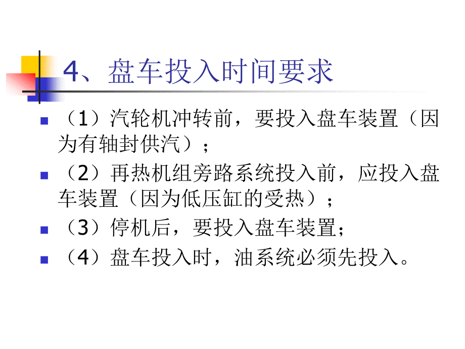 汽轮机结构：第七节盘车装置_第4页