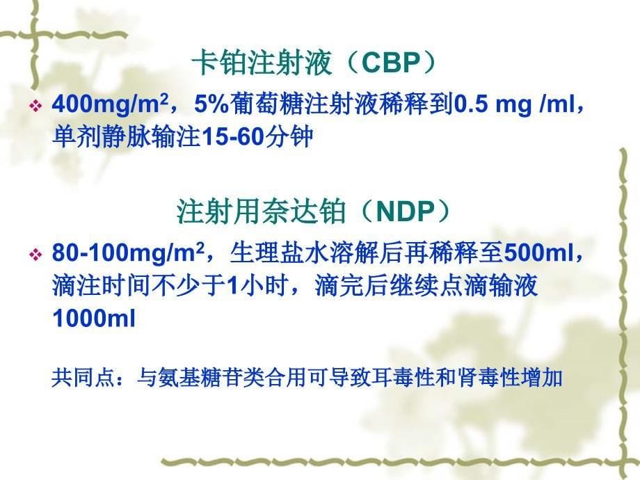 肿瘤内科常用药物_第5页